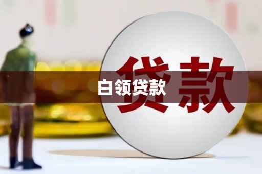 抚州白领贷款