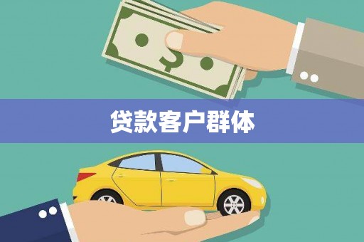 抚州贷款客户群体