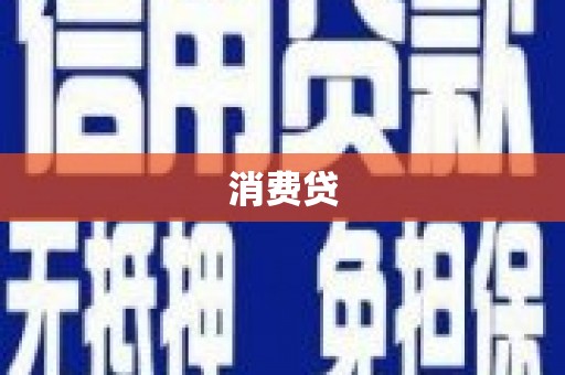 抚州消费贷