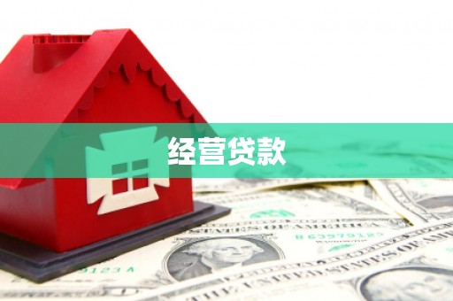 抚州经营贷款