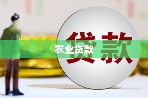 抚州农业贷款