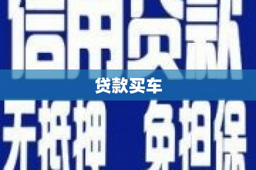 抚州贷款买车