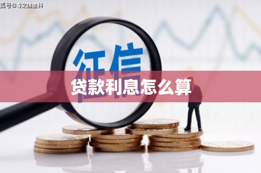 抚州贷款利息怎么算