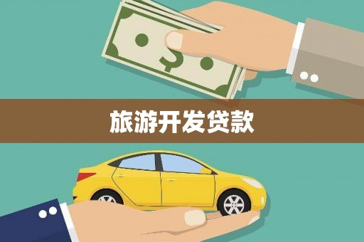 抚州旅游开发贷款