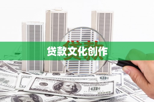 抚州贷款文化创作