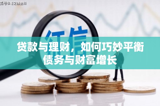 抚州贷款与理财，如何巧妙平衡债务与财富增长