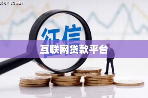 抚州互联网贷款平台