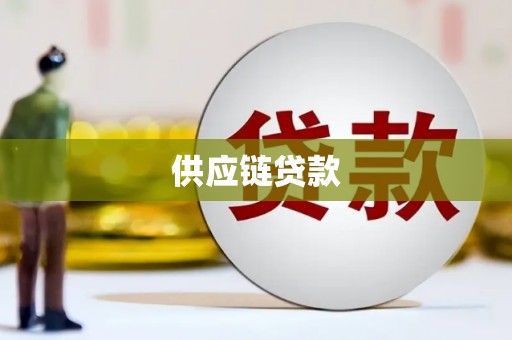 抚州供应链贷款