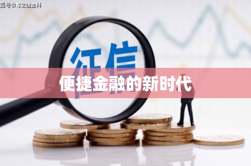 抚州便捷金融的新时代