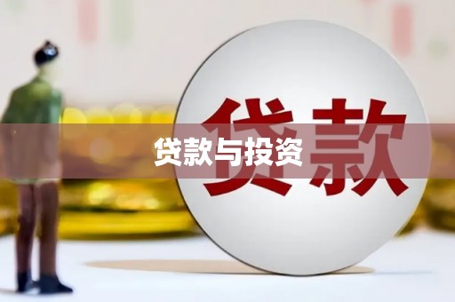 抚州贷款与投资