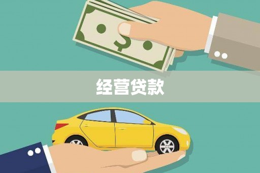 抚州经营贷款