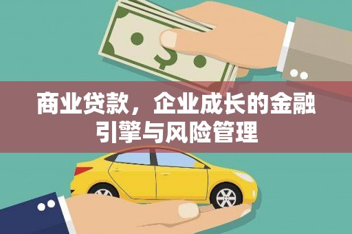 抚州商业贷款，企业成长的金融引擎与风险管理