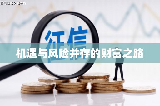 抚州机遇与风险并存的财富之路