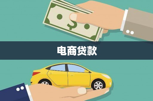抚州电商贷款