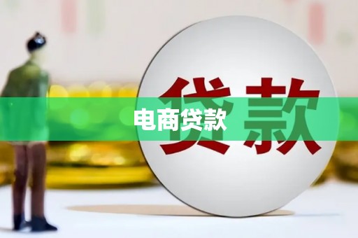 抚州电商贷款