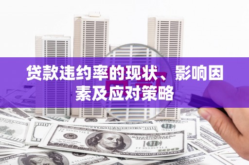 抚州贷款违约率的现状、影响因素及应对策略