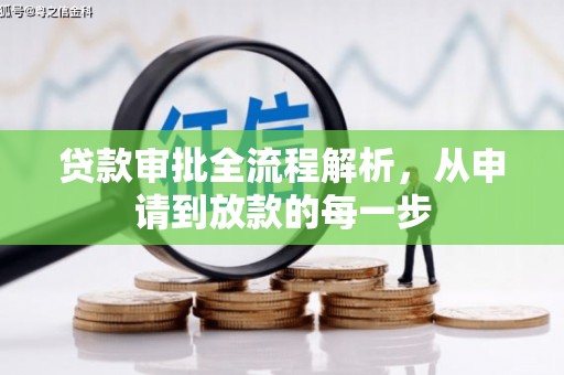 抚州贷款审批全流程解析，从申请到放款的每一步