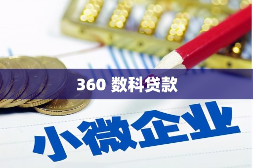 抚州360 数科贷款