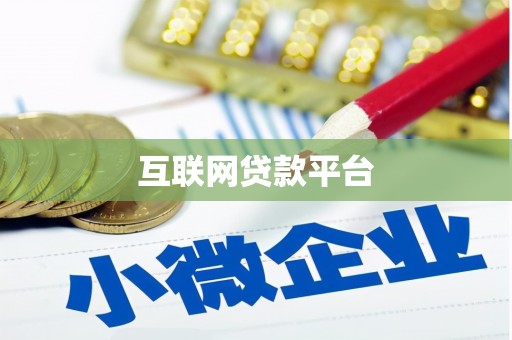 抚州互联网贷款平台