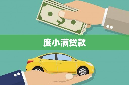 抚州度小满贷款