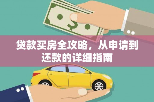 抚州贷款买房全攻略，从申请到还款的详细指南