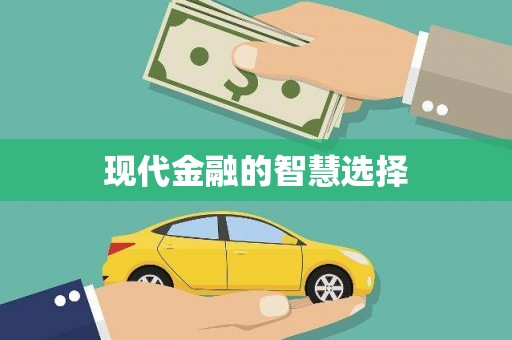 抚州现代金融的智慧选择