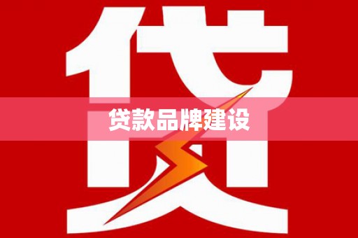 抚州贷款品牌建设