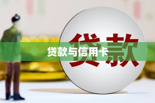 抚州贷款与信用卡
