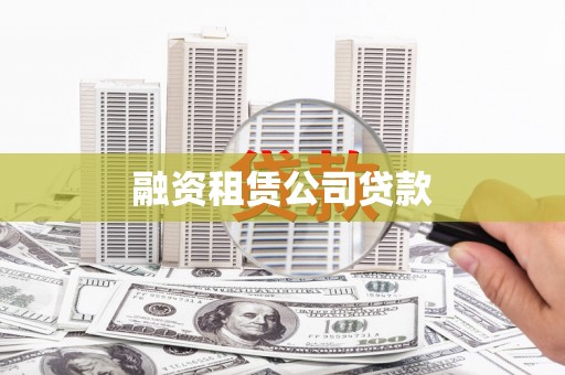 抚州融资租赁公司贷款