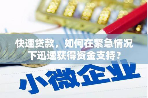 抚州快速贷款，如何在紧急情况下迅速获得资金支持？