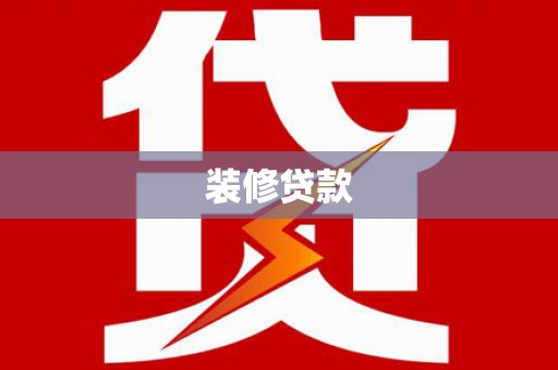 抚州装修贷款