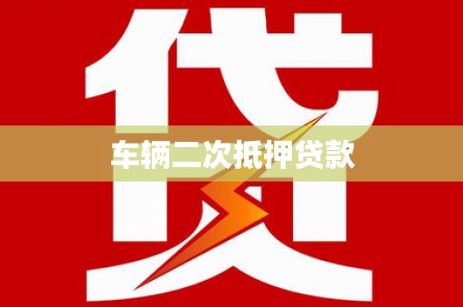 抚州车辆二次抵押贷款