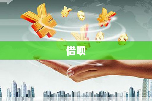 抚州借呗