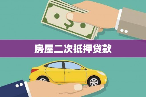 抚州房屋二次抵押贷款