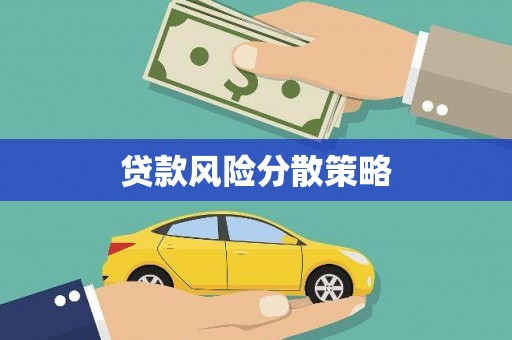 抚州贷款风险分散策略