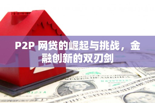 抚州P2P 网贷的崛起与挑战，金融创新的双刃剑