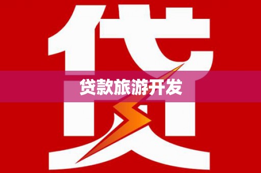 抚州贷款旅游开发