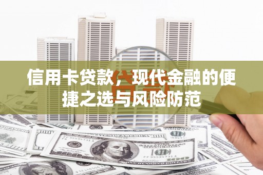抚州信用卡贷款，现代金融的便捷之选与风险防范