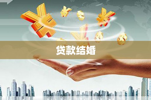 抚州贷款结婚