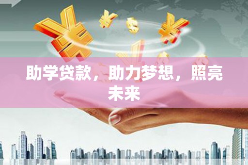 抚州助学贷款，助力梦想，照亮未来
