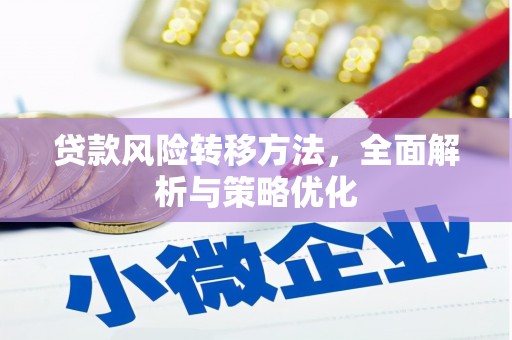 抚州贷款风险转移方法，全面解析与策略优化