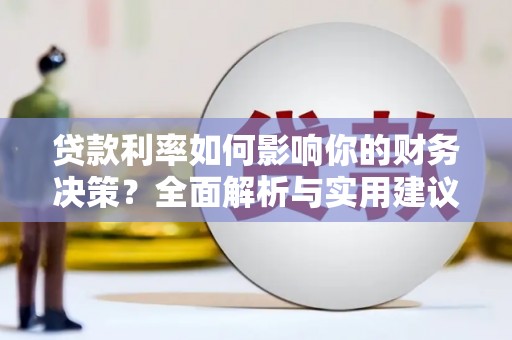 抚州贷款利率如何影响你的财务决策？全面解析与实用建议