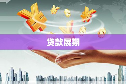 抚州贷款展期