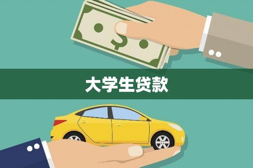 抚州大学生贷款