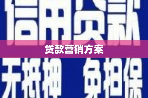 抚州贷款营销方案