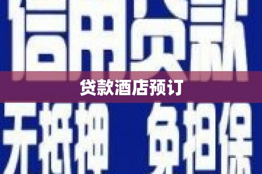 抚州贷款酒店预订