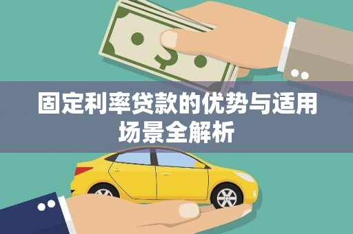 抚州固定利率贷款的优势与适用场景全解析