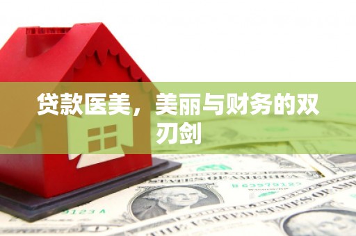 抚州贷款医美，美丽与财务的双刃剑