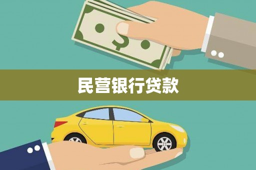 抚州民营银行贷款