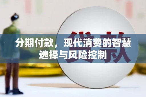 抚州分期付款，现代消费的智慧选择与风险控制